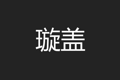 璇盖