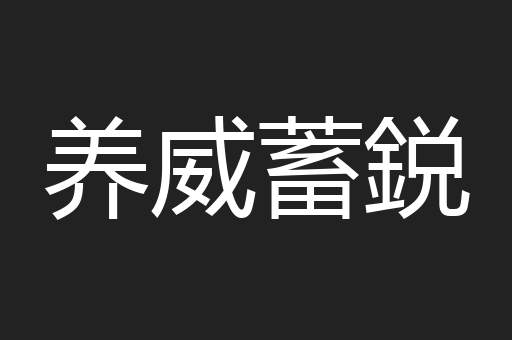 养威蓄鋭