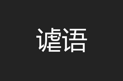 谑语