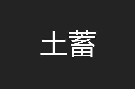 土蓄