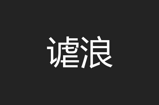 谑浪
