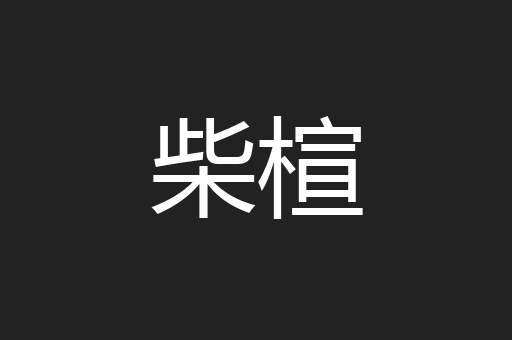 柴楦