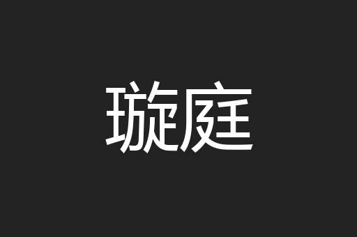 璇庭
