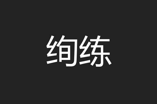 绚练
