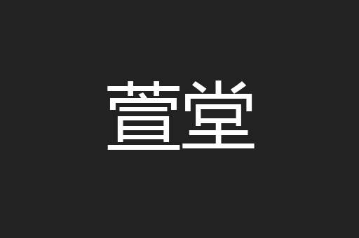 萱堂