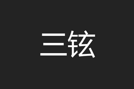 三铉