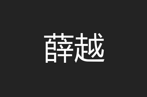薛越
