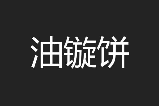 油镟饼