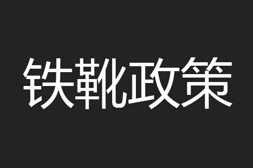 铁靴政策