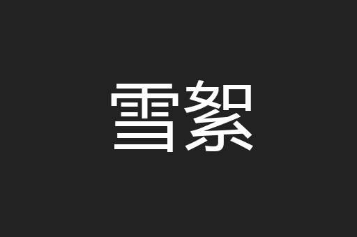 雪絮