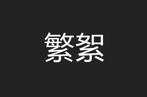 繁絮