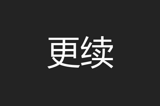 更续