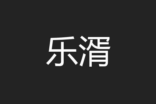 乐湑
