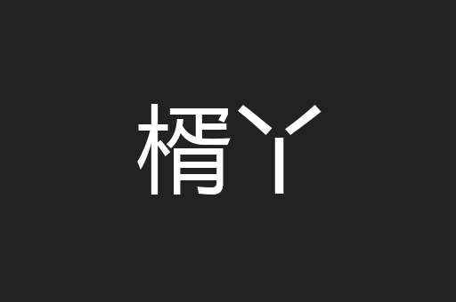 楈丫