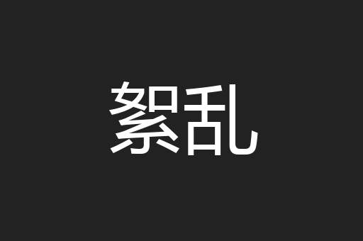 絮乱