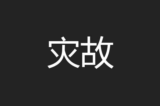 灾故