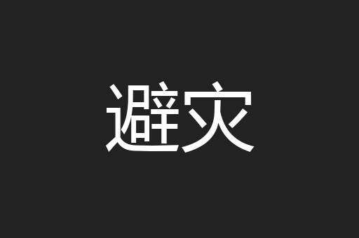 避灾