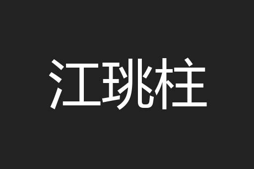 江珧柱