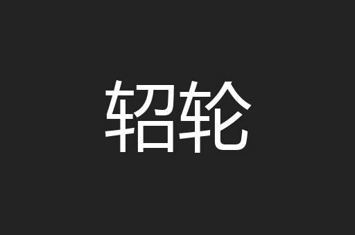 轺轮