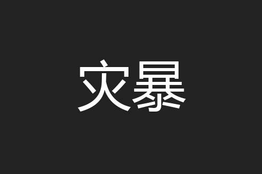 灾暴