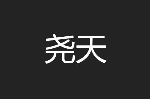 尧天