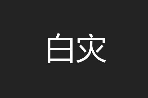 白灾