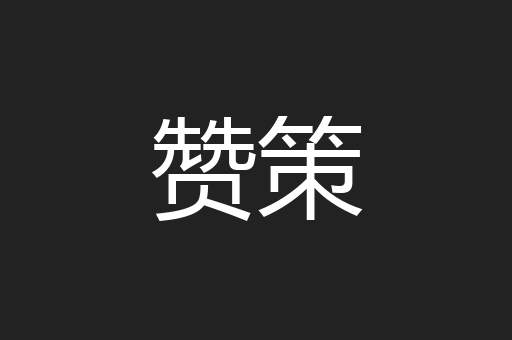 赞策