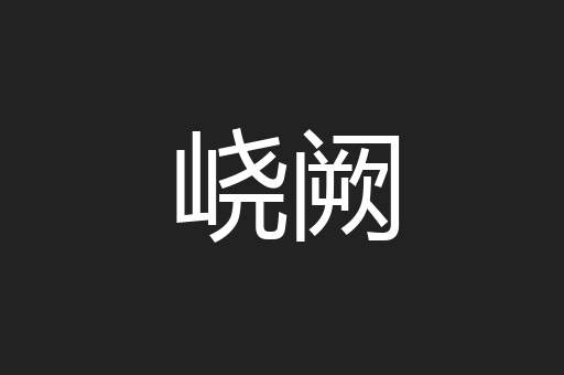 峣阙