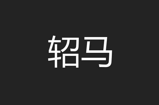 轺马