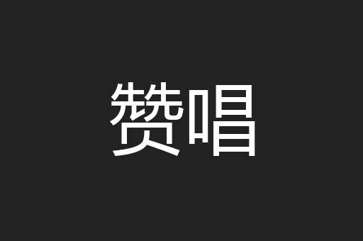 赞唱