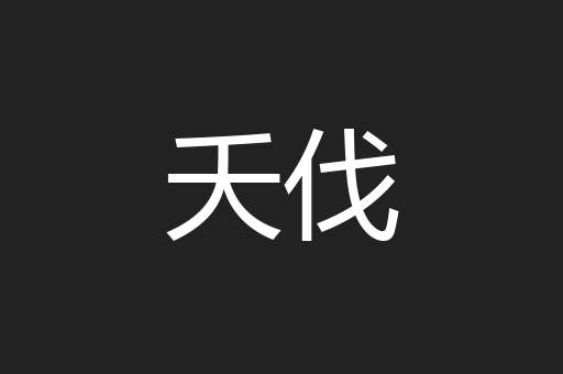 夭伐