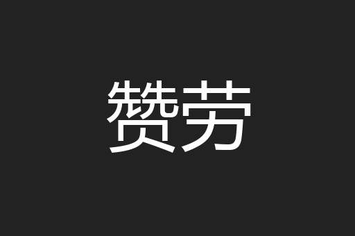 赞劳
