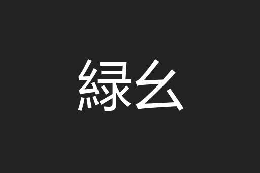 緑幺