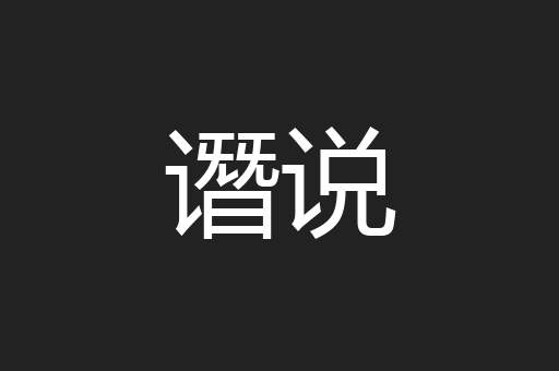 谮说