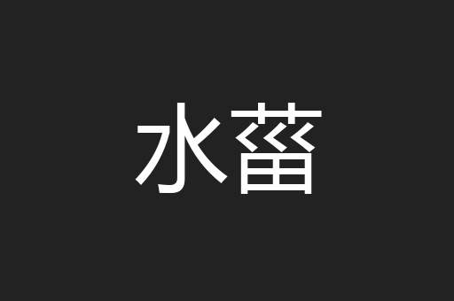 水菑