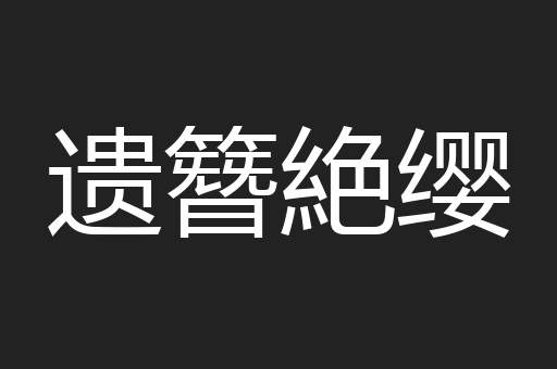 遗簪絶缨