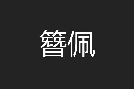 簪佩