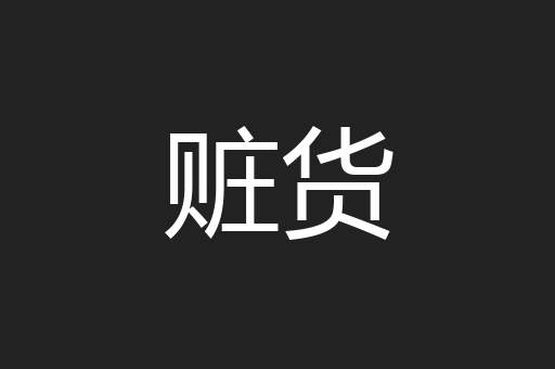 赃货