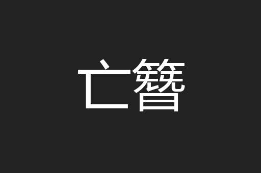 亡簪