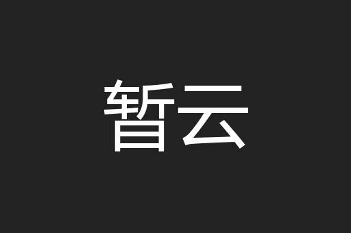 暂云