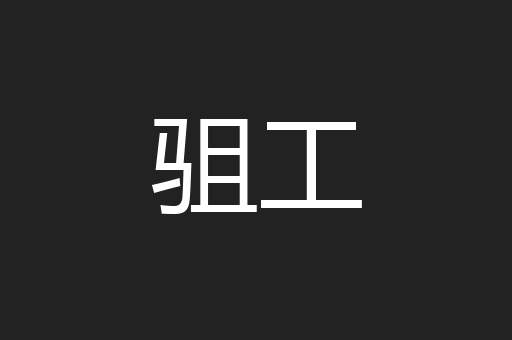 驵工