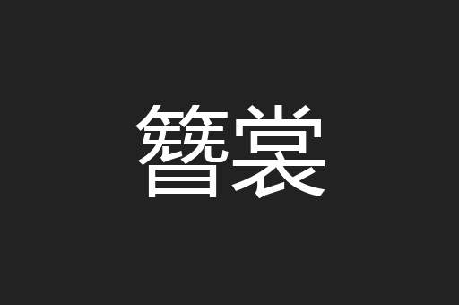 簪裳