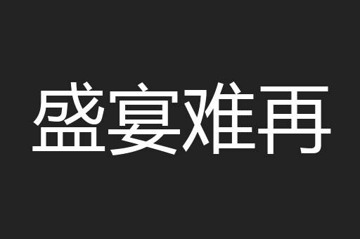 盛宴难再