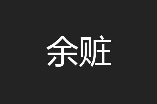 余赃