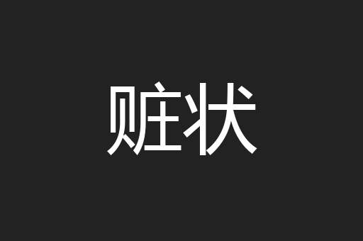 赃状