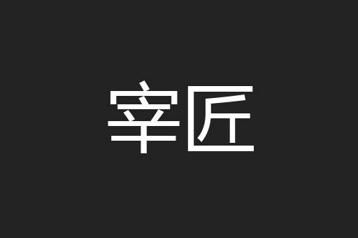 宰匠