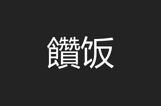 饡饭