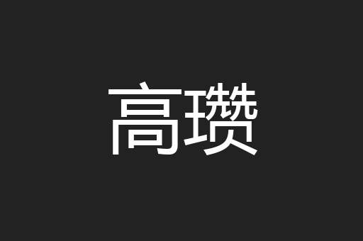 高瓒