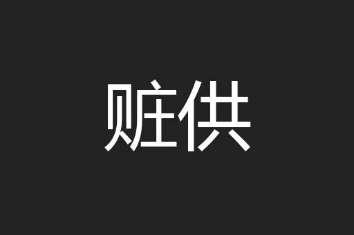 赃供