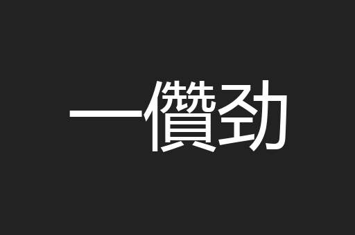 一儹劲